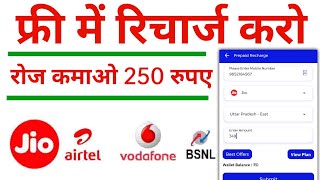 Free mein recharge kaise kare  Recharge karne wala app  Free recharge kaise kare [upl. by Linnea948]