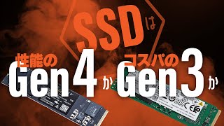 SSDは高性能のPCIe Gen4とハイコスパのGen3どちらを選ぶ？気になるので対決させてみました【次世代のGen 5情報も！】 [upl. by Aiciles719]