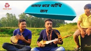 Keno Elo Naa  Kemon Ache Radha Bol  cover by vober bashi  folk hit song  2024 [upl. by Norraa]