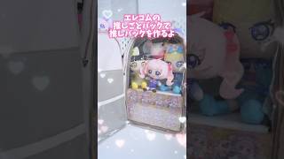 エレコムの推しごとバックでアイプリの推しバックをつくったよ ひみつのアイプリ アイプリ アイプリバース 아이프리 aipri 秘密的偶像公主 推し活 [upl. by Ainez91]