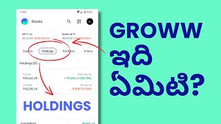 Groww అప్లికేషన్ లో Holding అంటే ఏమిటి  What is Holdings in Groww App Telugu [upl. by Llenrag]