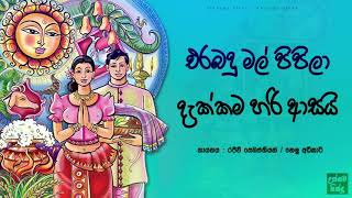 එරබදු මල් පිපිලා දැක්කම හරි ආසයි  Erabadu mal pipila dakkama hari asai [upl. by Onia]