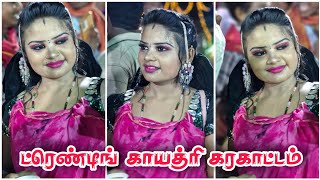 New karakattam  உசிலம்பட்டி காயத்ரி கரகாட்டம் 😍🥰  senkankatti channel😍✨ [upl. by Yecac]