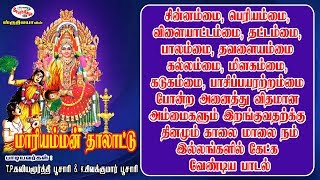 Mariamman Thalattu  மாரியம்மன் தாலாட்டு  Sruthilaya  ஸ்ருதிலயா [upl. by Yarehs]