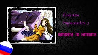 Kamisama Hajimemashita 2 OP  kamisama no kamisama RUS FULL [upl. by Gascony]