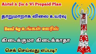 bsnl 4g signal check online tamil  bsnl port online tamil 2024  trickyprabin [upl. by Randy]