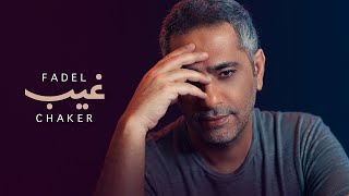 Fadel Chaker  Gheeb Official Lyrics Video  فضل شاكر  غيب [upl. by Tierell]