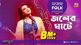 Joler Ghate  জলের ঘাটে  Jk Majlish Feat Ankon  FOLK STATION SEASON 2  Rtv Music [upl. by Anrehs]