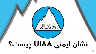 نشان ایمنی UIAA چیست؟ Farsi [upl. by Kippar]