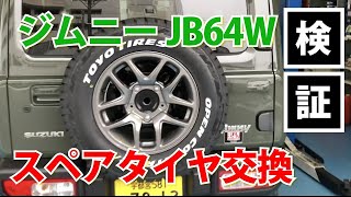 【JB64Wジムニー検証動画】ジムニースペアタイヤを交換したい！ジムニーシエラの取付ブラケットは付くのか？！検証してみました！ [upl. by Aniret587]