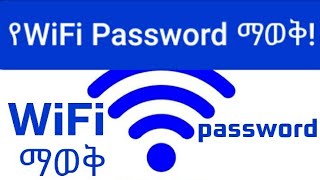 የ WiFi Password ፓሰወርድ እንዴት ማወቅ ይቻላል [upl. by Zanahs]