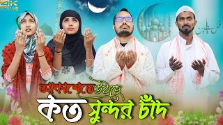 আকাশে উইঠাছে দেখ কত সুন্দর চান Akashe Uithase Dekho Koto Shundor San Bangla Islamic song Rafikul RJ [upl. by Kablesh]