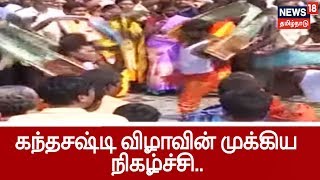 கந்தசஷ்டி விழாவின் முக்கிய நிகழ்ச்சி சூரசம்ஹாரம் இன்று மாலை சூரசம்ஹார நிகழ்ச்சி நடைபெறுகிறது [upl. by Anoval]