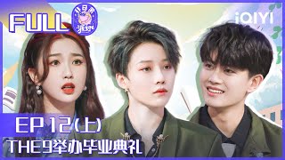 【EP12上】THE9举办毕业舞会 李诞现场“抛烂梗” FULL  非日常派对 EP12  Lets Party  iQIYI综艺 [upl. by Jaban]