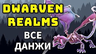 DWARVEN REALMS ГАЙД НА ВСЕ ДАНЖИ  ALL DUNGEONS GUIDE [upl. by Manvel]