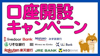 【銀行】2024年5月に参加しておきたい！ 新規口座開設キャンペーンまとめ [upl. by Wyn303]