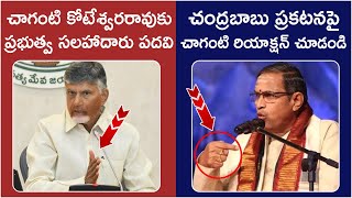 Chaganti Koteshwara Rao Reaction On Chandrababu  Key Post to Chaganti  AP Nominated Posts List [upl. by Cristine875]