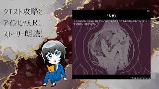 【ネタバレ全開 UNLIGHT：Revive】ShadowLandクエスト攻略とアインにゃんR1ストーリー感想！【アンライト蒼樹里緒】 [upl. by Isaacs]