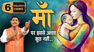 माँ । डॉ सुनील जोगी की बेहतरीन कविता । एकबार जरूर सुनें  Most beautiful poem on Maa [upl. by Caniff]