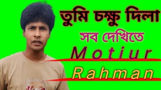 তুমি চক্ষু দিলা সব দেখিতে।tumi chohu dila sob dakhiteCover song by Motiur Rahman monir khan [upl. by Lasonde527]