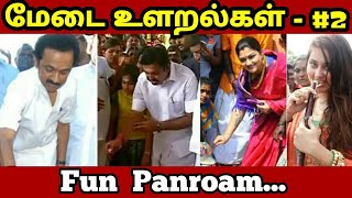 Arasiyal Pongal Trolls  Arasiyal Ularalgal  2  MK Stalin Trolls  EPS Kushboo  Vanakam Makkals [upl. by Etnaud]