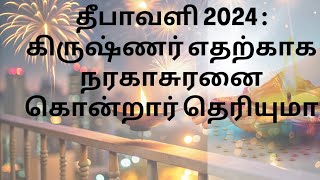 தீபாவளி 2024  கிருஷ்ணர் எதற்காக நரகாசுரனை கொன்றார் தெரியுமா [upl. by Froh430]