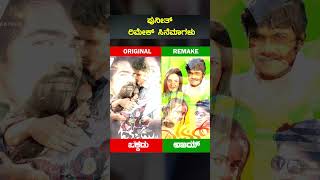 ಪುನೀತ್ ರಾಜಕುಮಾರ್ ರಿಮೇಕ್ ಸಿನಿಮಾಗಳು kannada shorts kannadanews kannadamovies [upl. by Anahir]