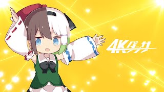 ゆっくりK  4Kダンサー【オリジナル曲】 [upl. by Allecnirp]