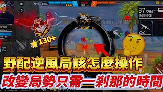 Free Fire 團排野配逆風局，改怎麼改變戰場人數優勢呢？🤔 [upl. by Campball378]