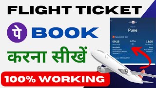 Online Flight Ticket Booking  PhonePe Se Flight Ticket Kaise Book Kare 2024 [upl. by Aifoz644]