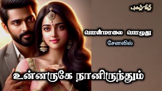 உன்னருகே நானிருந்தும் Unnaruge NaanirunthumTamil Audio Novels [upl. by Raji399]