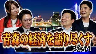 「青森の経済について徹底議論！part1」なかにしTV 7 [upl. by Lydnek585]