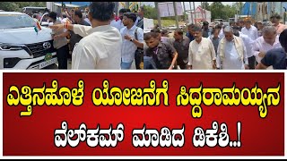 Yettinahole Water Project ಸಿಎಂ ಸಿದ್ದರಾಮಯ್ಯ ಅವರನ್ನ ಬರಮಾಡಿಕೊಂಡ ಡಿಕೆಶಿ CMSiddaramaiah [upl. by Ashling]