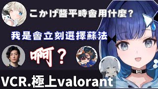 【valorant】一定會用蘇法つむお【紡木こかげ  絲依とい  猫麦とろろ  ClutchFi  そらる】 [upl. by Emrich]