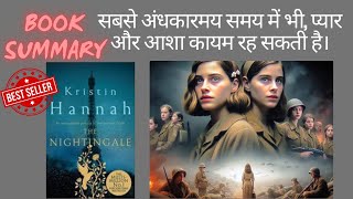 Kristin Hannah’s quotThe Nightingalequot Book Summary in Hindi  bestseller  worldwar2  historical [upl. by Kram558]