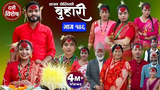 बुहारी भाग१४६ Buhari Episode146  कथा चेलीकाे  Nepali Sentimental Serial  20th Oct 2023 [upl. by Tilda]