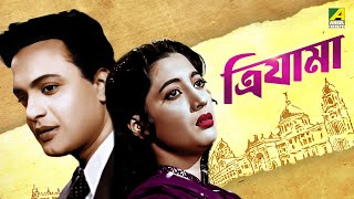 Trijama  Full Movie  Old Bangla Movie  Uttam Kumar  Suchitra Sen [upl. by Lucita492]