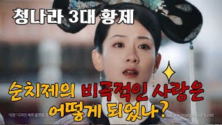 55화 청나라 3대 황제 순치제의 비극적인 사랑은 어떻게 되었나 섭정왕 도르곤과 효장 문황후 [upl. by Sperling]