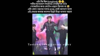 এটা কোন ধরনের বসার style কেউ জানলে বলো 🙂🌚btsshorts vkook btsarmy taekook music jk [upl. by Teerprah685]