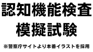 認知機能検査の模擬試験 本番対策※実際のイラストを警察庁WEBサイトより採用 [upl. by Anaiek891]