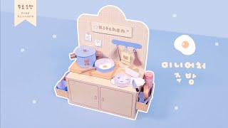 주방 미니어처🍴｜Kitchen Miniature｜무료도안｜FREE PRINTABLE [upl. by Deibel]