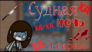 СУДНАЯ НОЧЬ 😱☠️ 1 СЕРИЯ  toca life world [upl. by Esidarap]