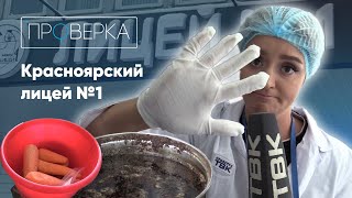 Красноярский лицей №1  «Проверка» на ТВК [upl. by Carlene]