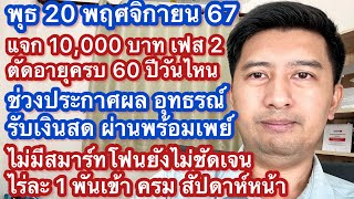 พ 20 พย 67 1 หมื่นเฟส 2 ตัดอายุ 60วันไหน วันประกาศผล วิธีรับเงิน เฟส 3 เมย ไม่มีสมาร์ทโฟน ไร่ละ 1000 [upl. by Aserehc]