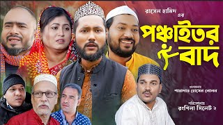 সিলেটি নাটক  পঞ্চাইতর বাদ  Sylheti Natok  Ponchaitor Baad  Sylheti Natok 2023 [upl. by Filiano55]