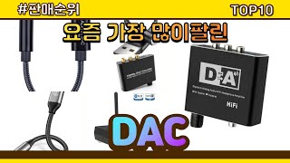 DAC 추천 판매순위 Top10  가격 평점 후기 비교 [upl. by Giah13]