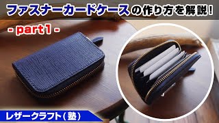 part1【レザークラフト】ファスナーカードケースの作り方を解説【型紙のデータ販売】 [upl. by Renard]