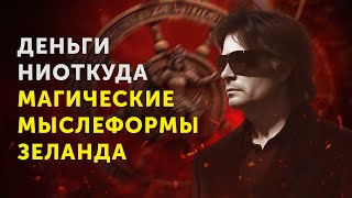 Как Привлечь Деньги Мощные Аффирмации Вадима Зеланда [upl. by Noirod472]