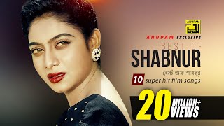 Best of Shabnur  বেস্ট অফ শাবনুর  HD  10 Superhit Film Songs  Anupam Movie Songs [upl. by Tobie555]