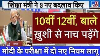 बोर्ड परीक्षा 2024 में 2 नए नियम लागू  10वीं 12वीं के छात्र को खुशखबरी Board exam 2024 Latest News [upl. by Yorel]